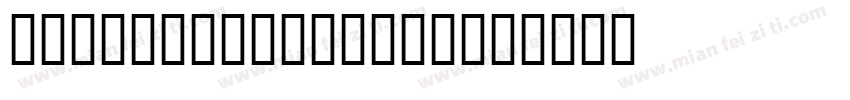 JS SynjaiMathas字体转换